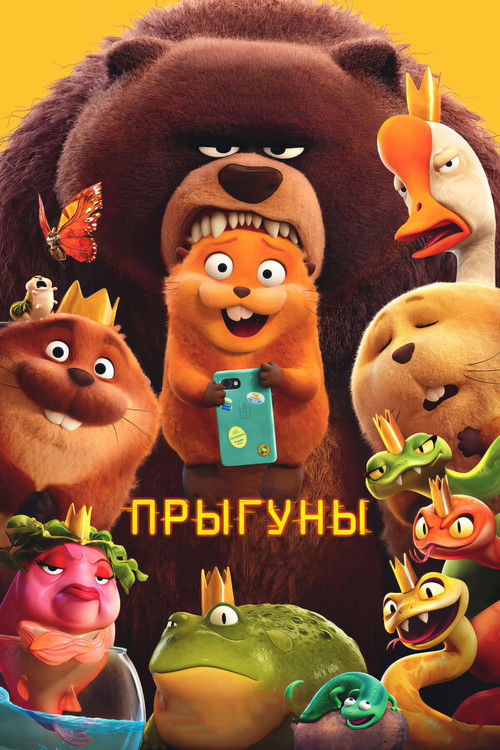 Постер «Прыгуны»