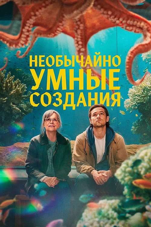Постер «Необычайно умные создания»