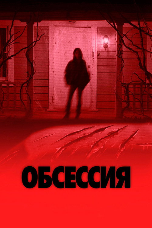 Постер «Обсессия»
