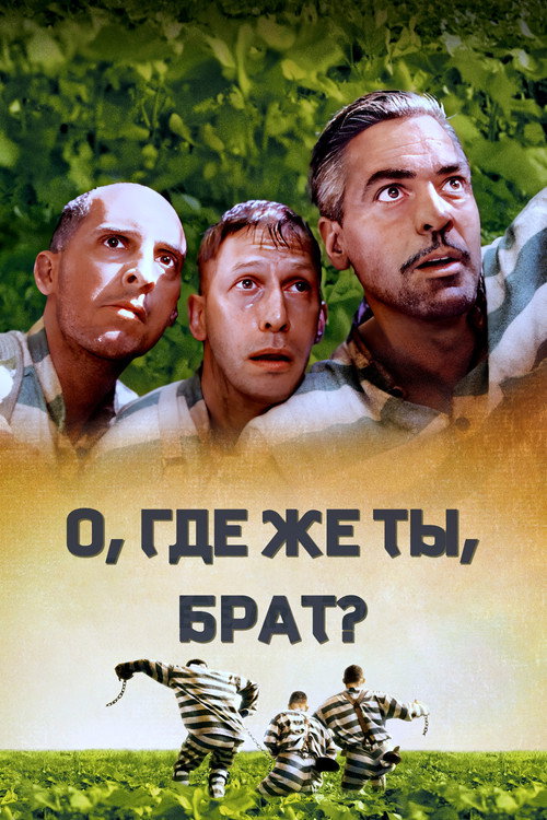 Постер «О, где же ты, брат?»