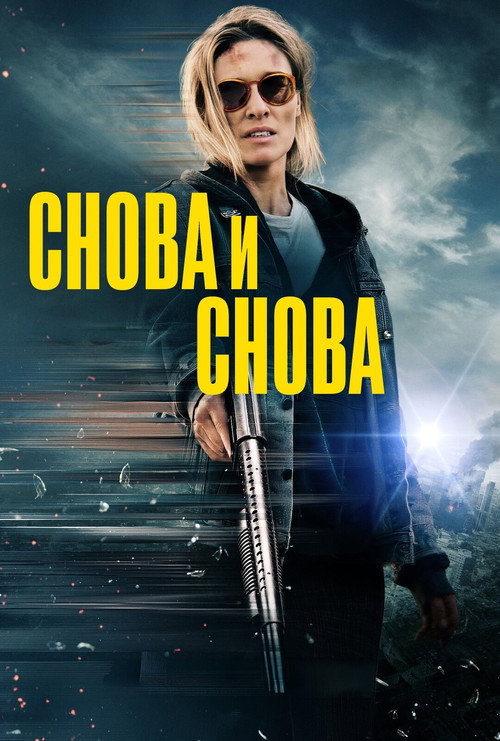 Постер «Снова и снова»