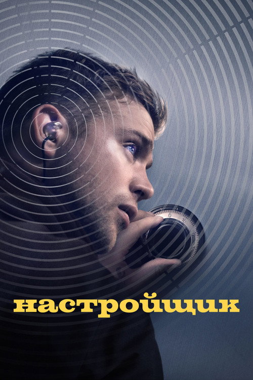 Постер «Настройщик»