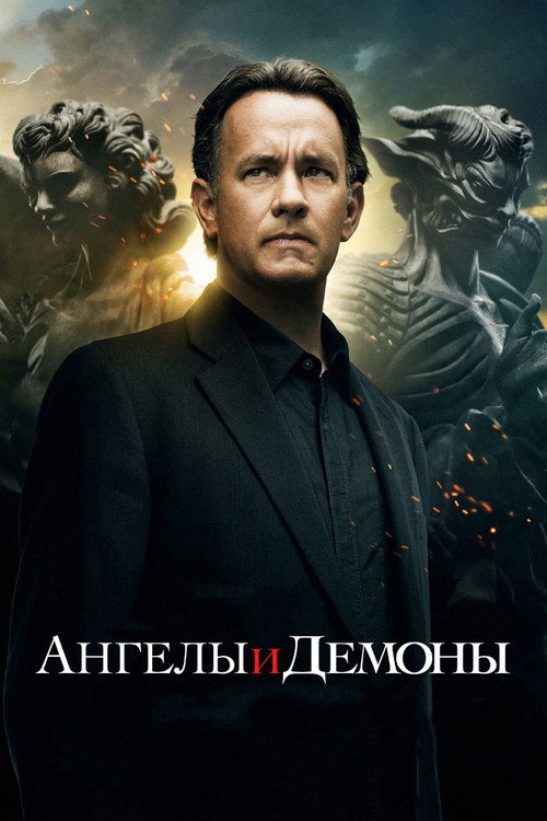 Постер «Ангелы и Демоны»