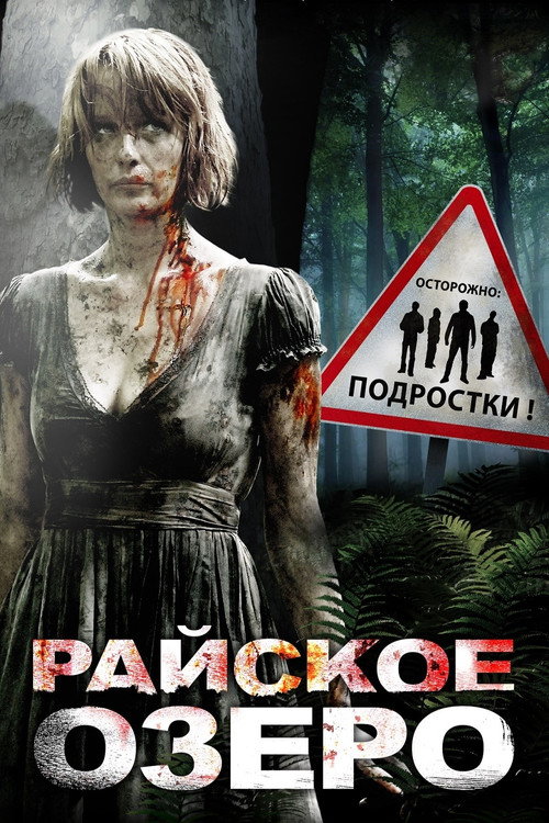 Постер «Райское озеро»