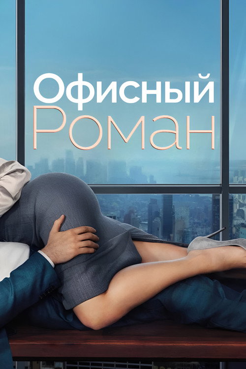 Постер «Роман на работе»