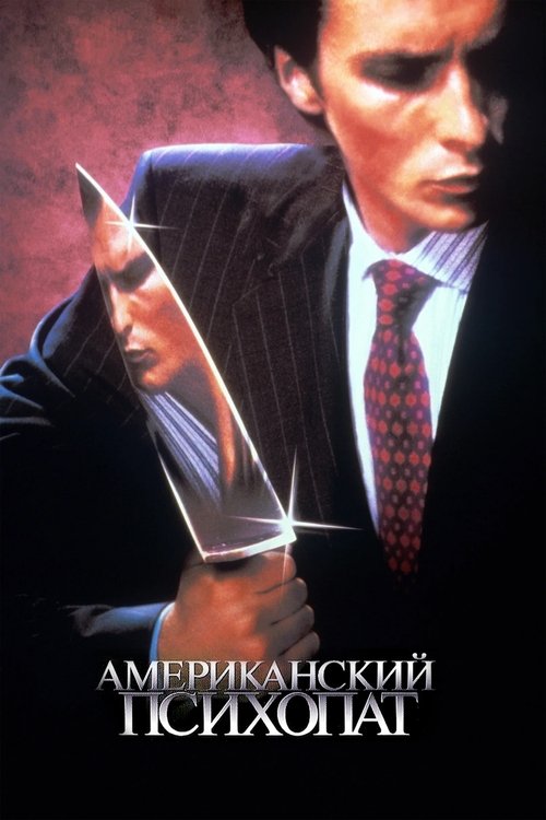 Постер «Американский психопат»