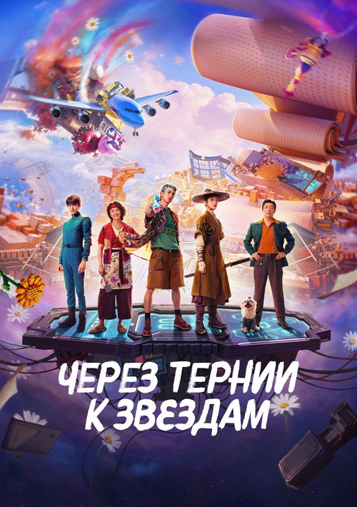 Постер «Через тернии к звёздам»