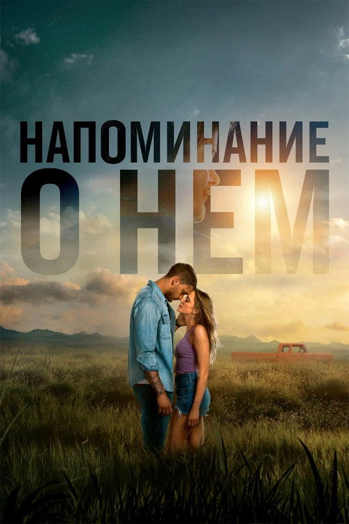 Постер «Напоминание о нём»