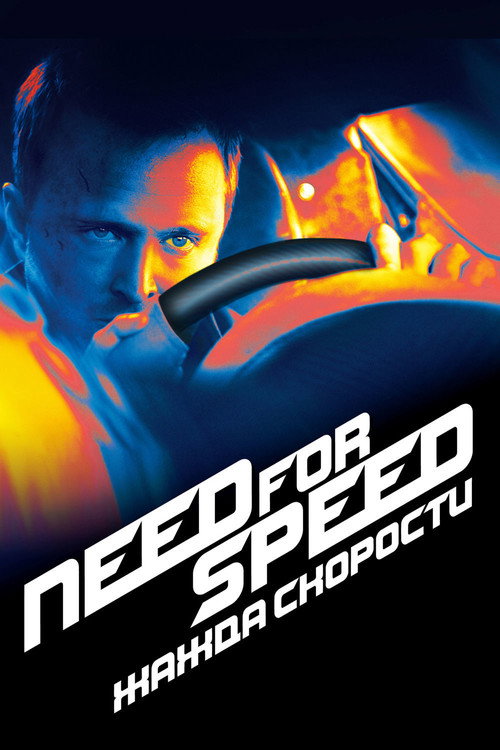 Постер «Need for Speed: Жажда Скорости»
