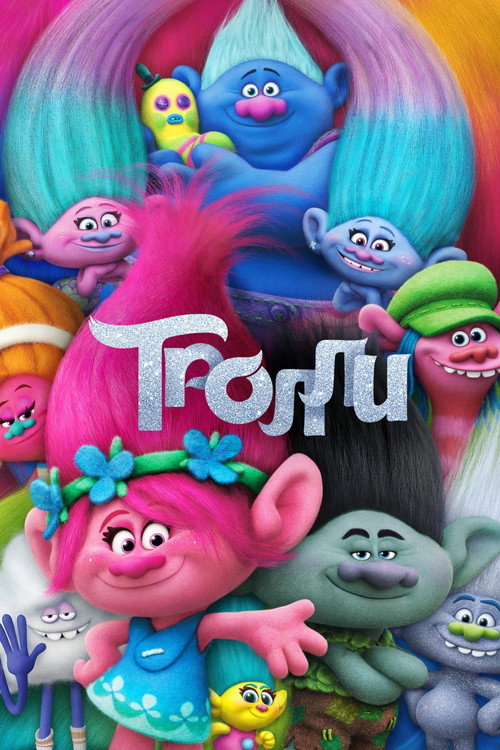 Постер «Тролли»