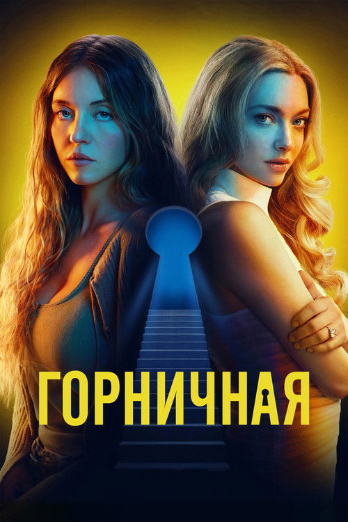 Постер «Горничная»