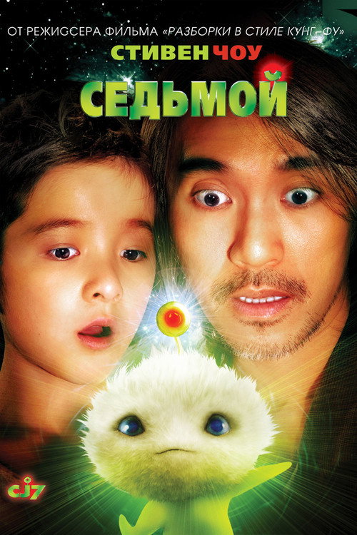 Постер «Седьмой»
