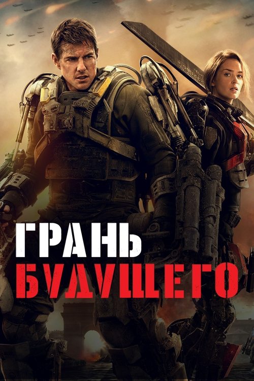 Постер «Грань будущего»