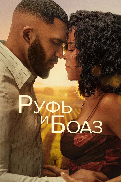 Постер «Руфь и Боаз»