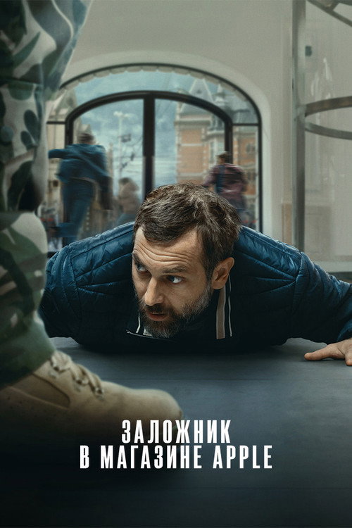Постер «Заложник в магазине Apple»