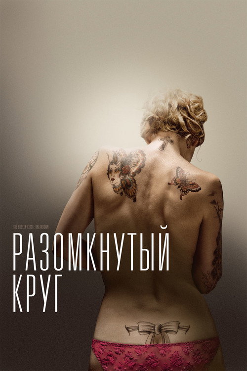 Постер «Разомкнутый круг»