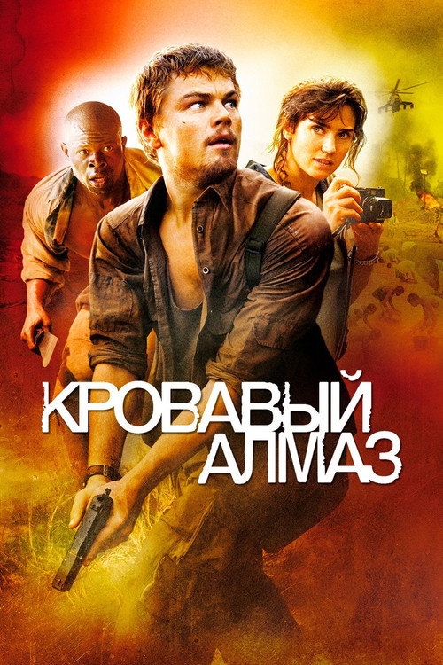 Постер «Кровавый алмаз»