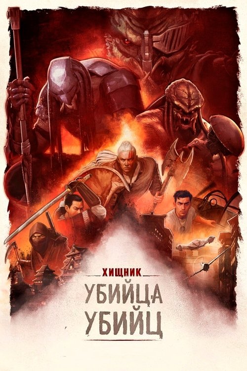 Постер «Хищник: Убийца убийц»