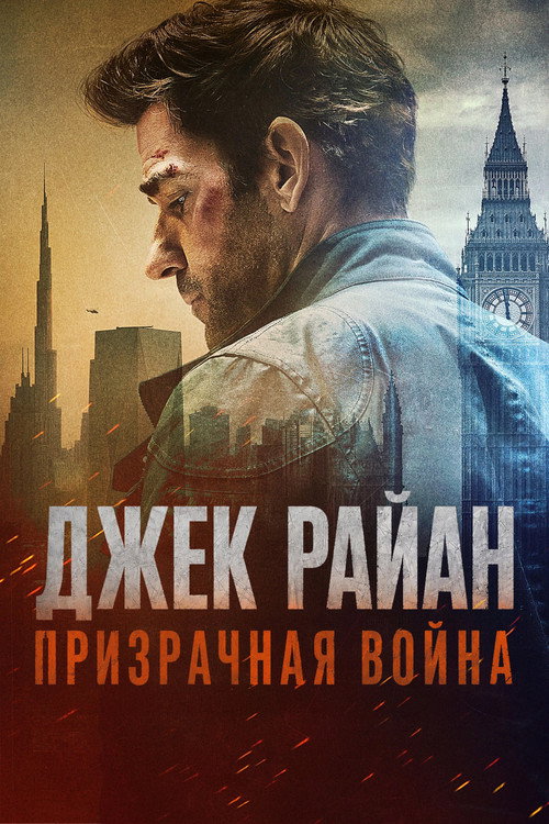 Постер «Джек Райан: Призрачная война»