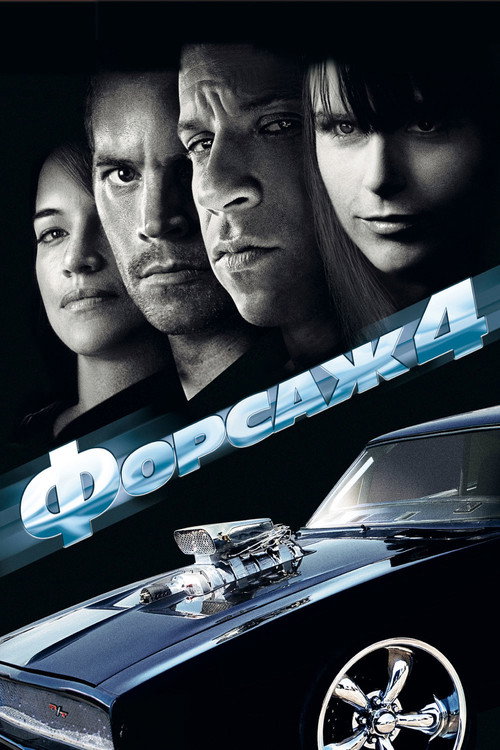 Постер «Форсаж 4»