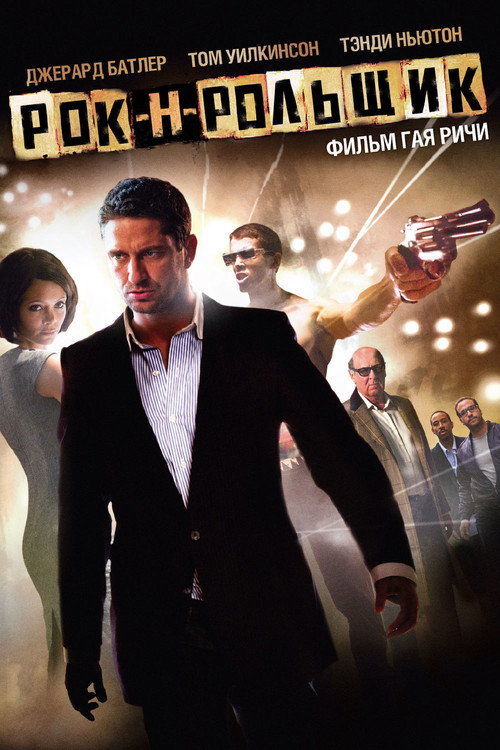 Постер «Рок-н-рольщик»