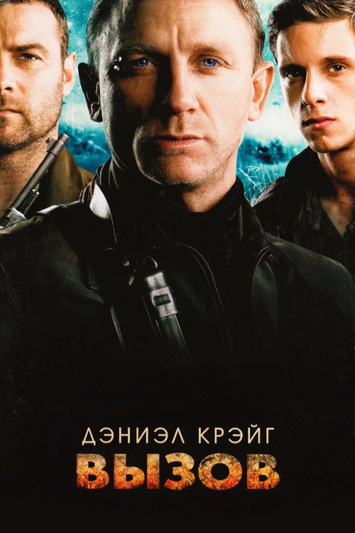 Постер «Вызов»