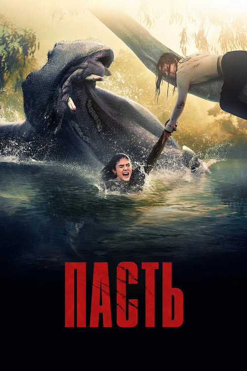 Постер «Пасть»