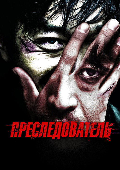 Постер «Преследователь»