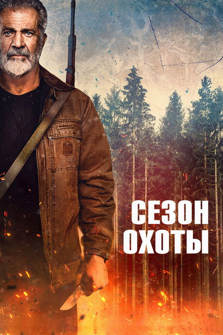 Постер «Сезон охоты»