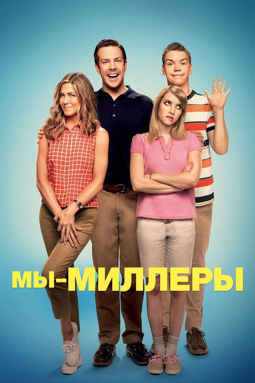 Постер «Мы – Миллеры»