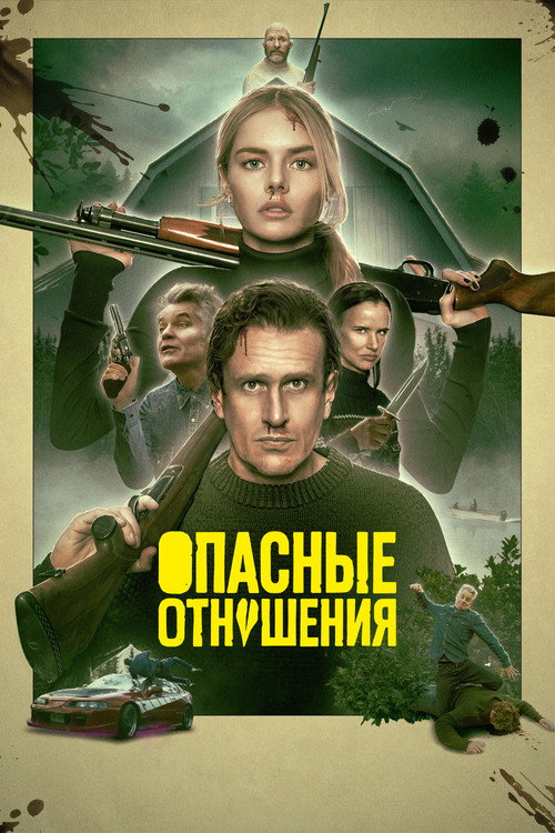 Постер «Опасные отношения»