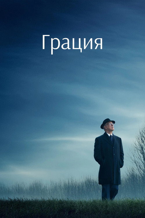 Постер «Грация»