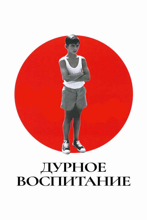 Постер «Дурное воспитание»
