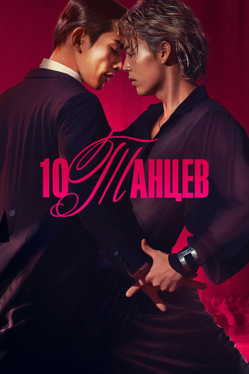 Постер «10 танцев»