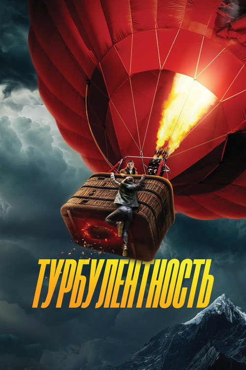 Постер «Турбулентность»