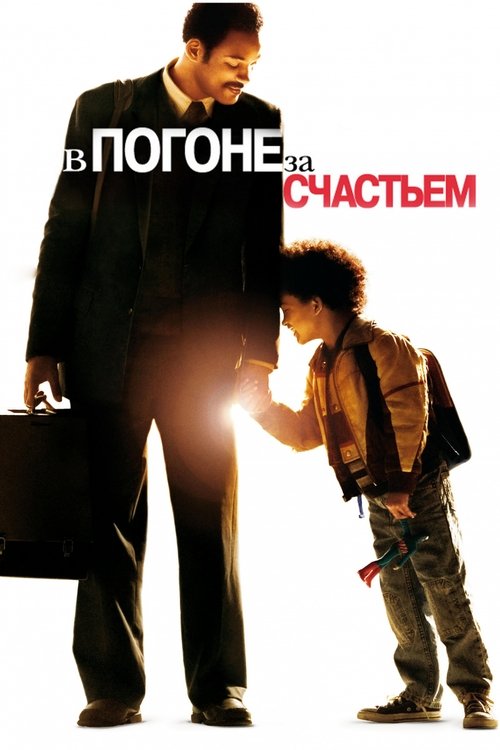 Постер «В погоне за счастьем»