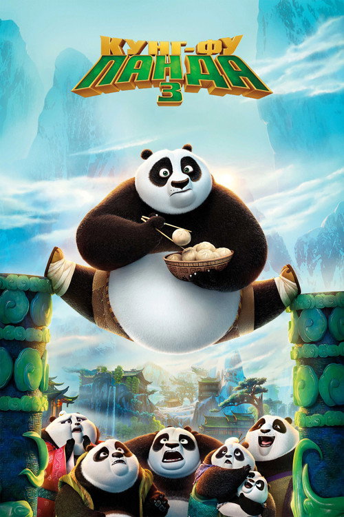 Постер «Кунг-фу Панда 3»