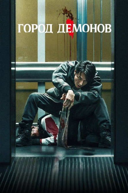 Постер «Город демонов»