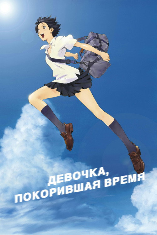 Постер «Девочка, покорившая время»