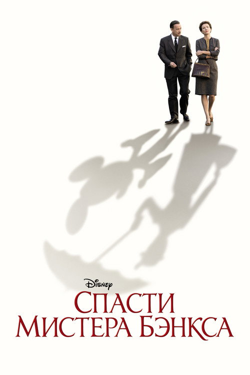 Постер «Спасти мистера Бэнкса»