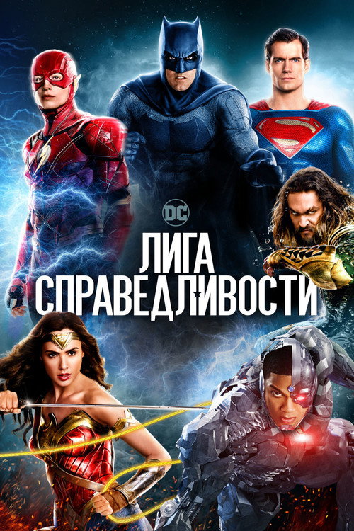 Постер «Лига справедливости»