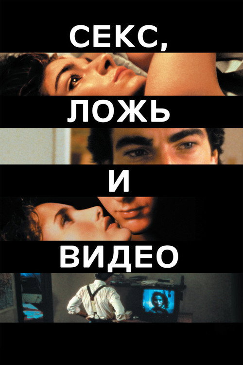 Постер «Секс, ложь и видео»