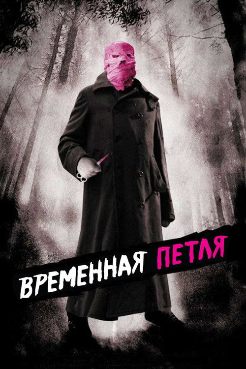 Постер «Временная петля»