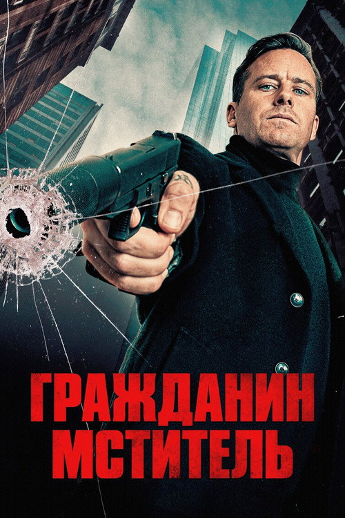 Постер «Гражданин-мститель»