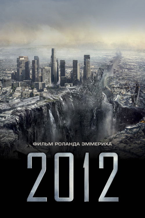 Постер «2012»