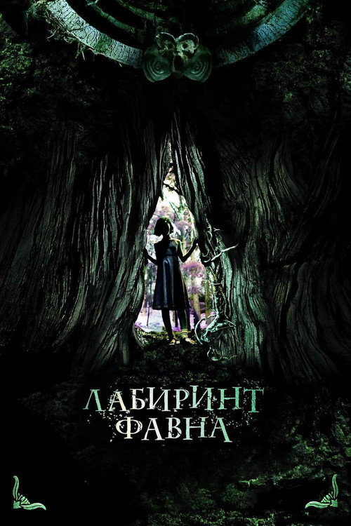 Постер «Лабиринт Фавна»