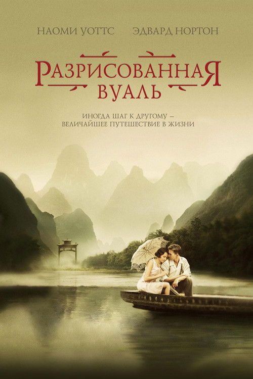 Постер «Разрисованная вуаль»