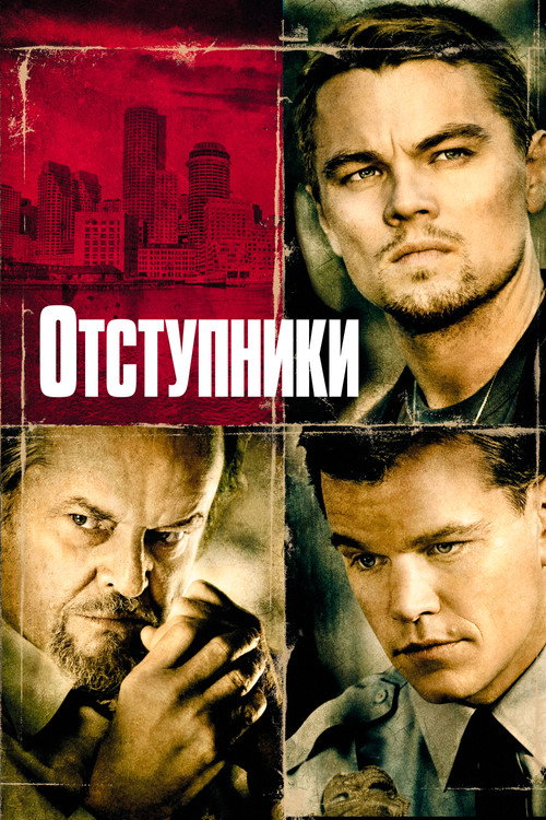 Постер «Отступники»