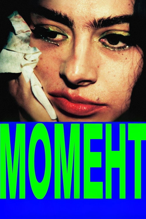 Постер «Момент»