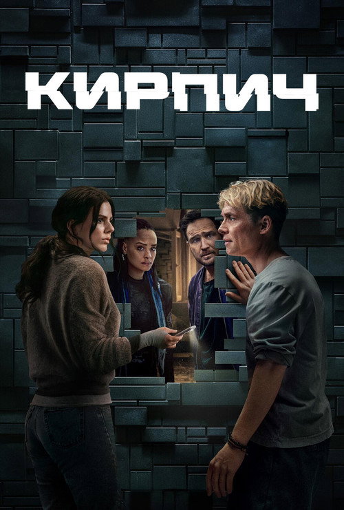 Постер «Кирпич»